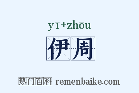 伊周是什么意思的图片